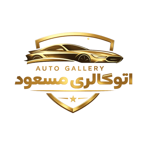 اتوگالری مسعود